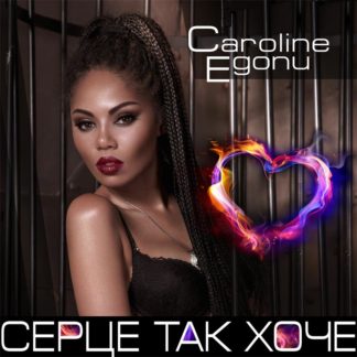 Caroline Egonu – Серце так хоче