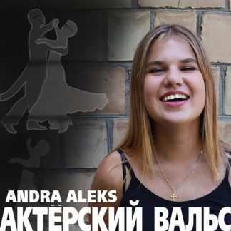 Andra Aleks - Актерский вальс
