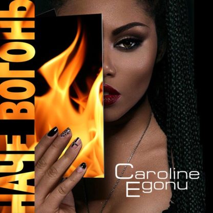 Caroline Egonu - Наче вогонь